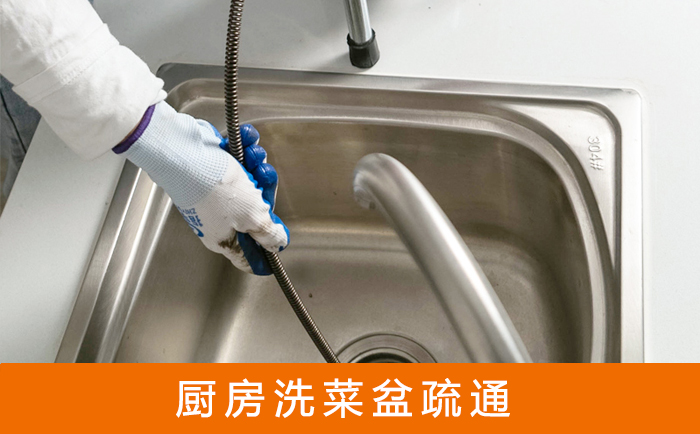 连州疏通洗菜盆